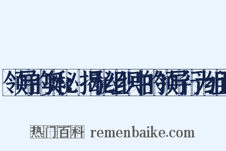 领导的奥秘：揭秘组织中的领导行为组词是什么意思的图片